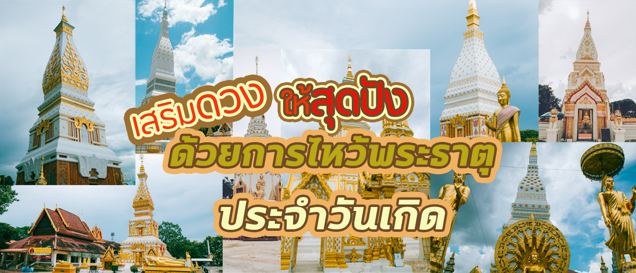 cover เสริมดวงให้สุดปัง ด้วยการไหว้พระธาตุประจำวันเกิด