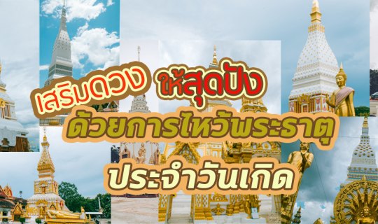 cover เสริมดวงให้สุดปัง ด้วยการไหว้พระธาตุประจำวันเกิด