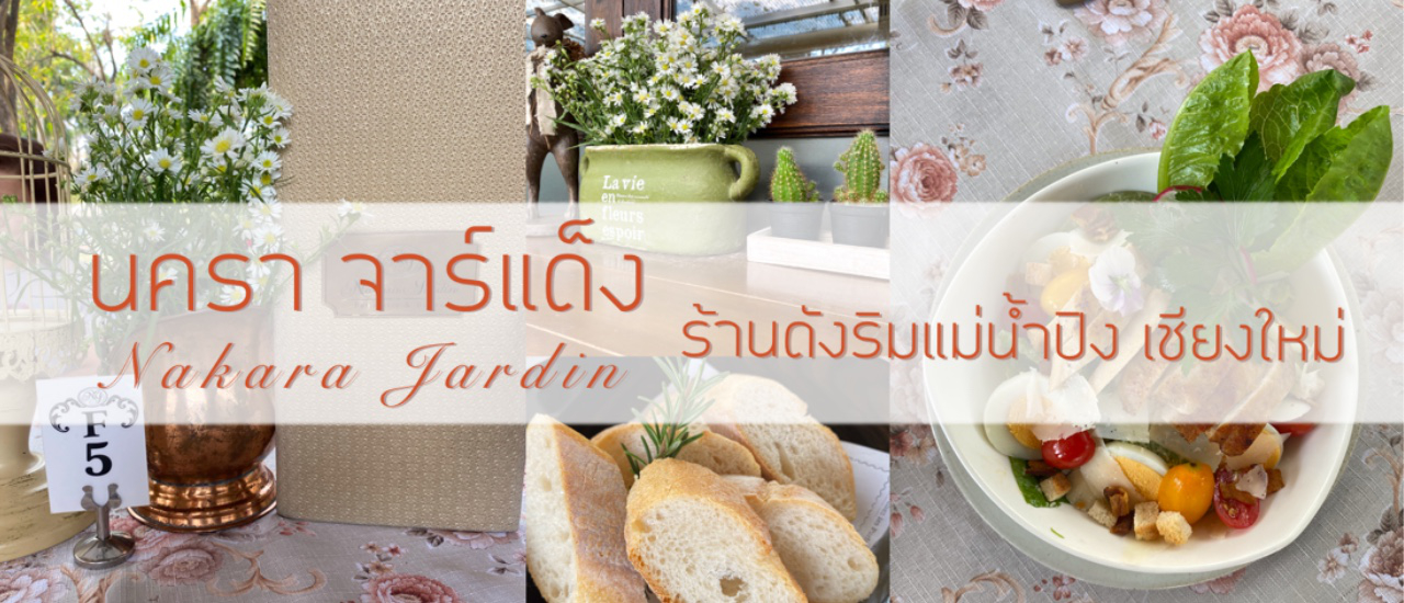 cover "นครา จาร์แด็ง” Nakara Jardin ร้านขนมและอาหารฝรั่ง ร้านดังริมแม่น้ำปิงที่เชียงใหม่
