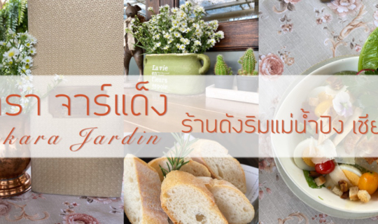Cover "นครา จาร์แด็ง” Nakara Jardin ร้านขนมและอาหารฝรั่ง ร้านดังริมแม่น้ำป...