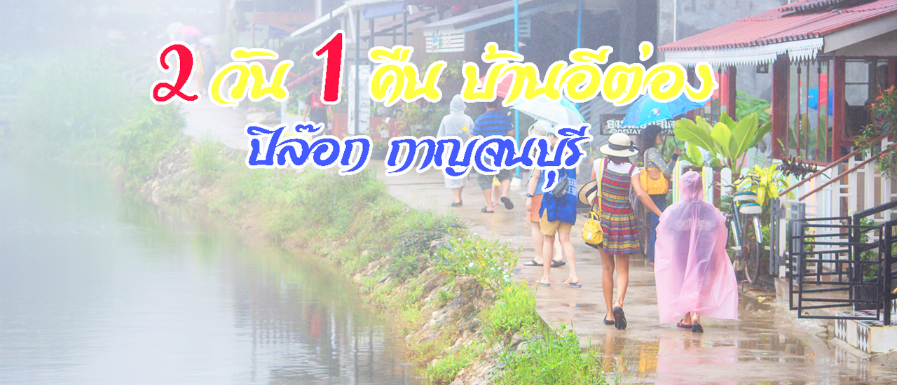 cover กางเต็นท์นอน 2 วัน 1 คืน ตลาดบ้านอีต่อง ปิล๊อก กาญจนบุรี