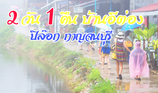 cover กางเต็นท์นอน 2 วัน 1 คืน ตลาดบ้านอีต่อง ปิล๊อก กาญจนบุรี