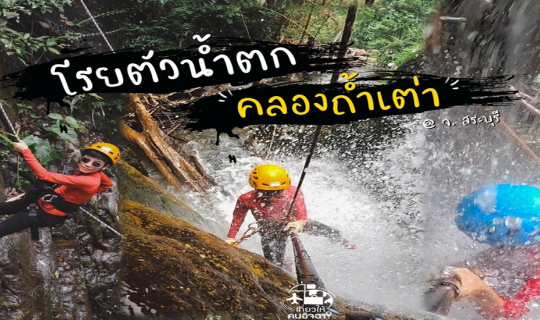 cover [★] โรยตัวน้ำตก " คลองถ้ำเต่า " | One Day Trip @ สระบุรี