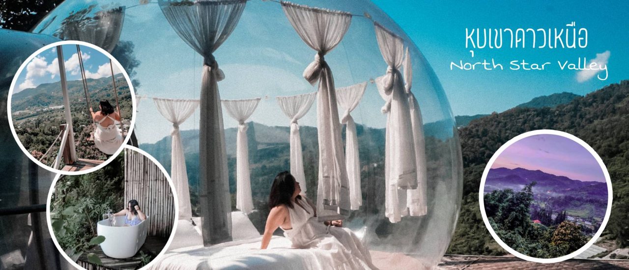 cover Glamping กลางหุบเขา | นอนดูดาว ปล่อยชีวิตผ่านไปช้าๆ ที่ North Star Valley โป่งแยง เชียงใหม่