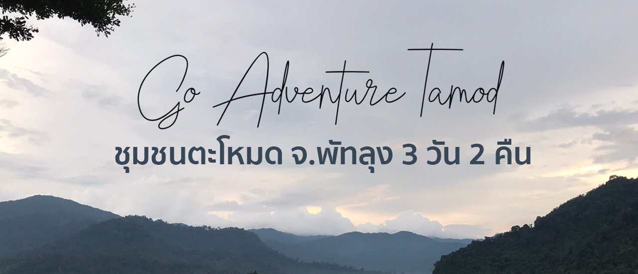 cover Go Adventure Tamod ชุมชนตะโหมด จ. พัทลุง 3 วัน 2 คืน