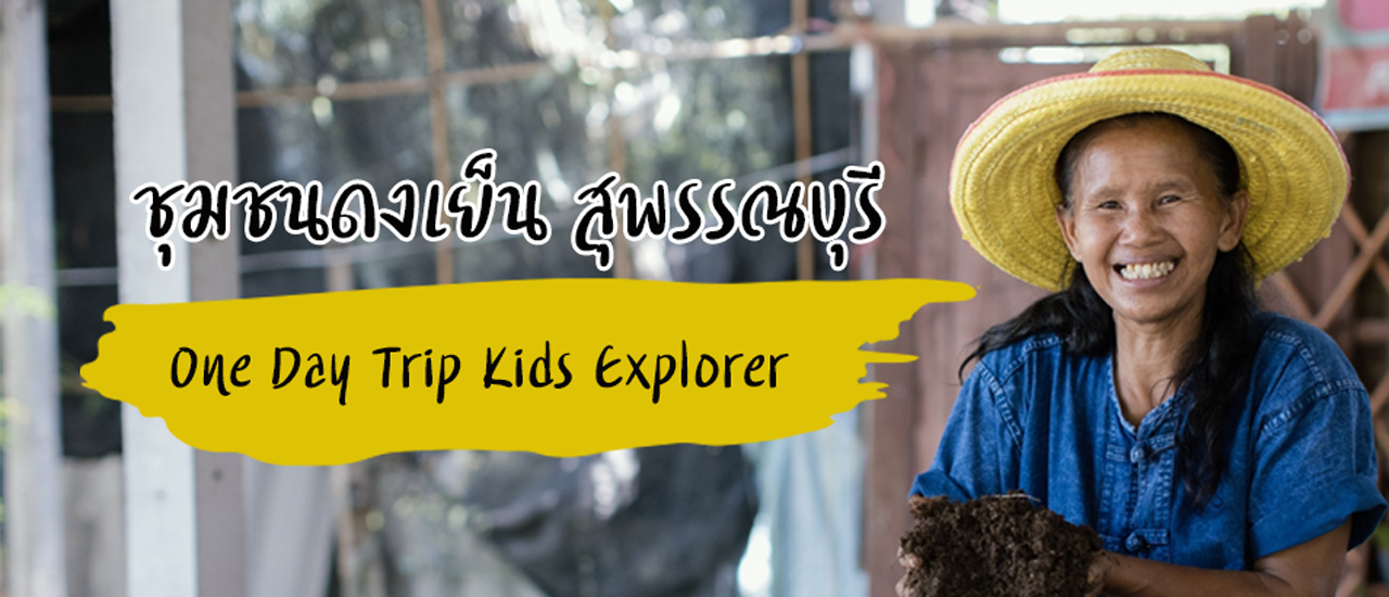 cover ชุมชนดงเย็น สุพรรณบุรี One Day Trip Kids Explorer