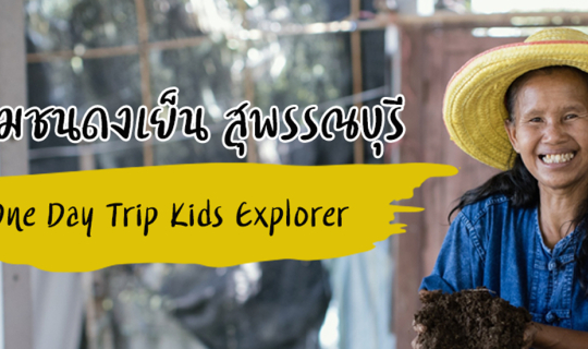 Cover ชุมชนดงเย็น สุพรรณบุรี One Day Trip Kids Explorer...