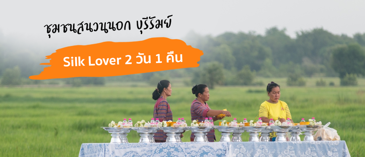 cover ชุมชนสนวนนอก บุรีรัมย์ Silk Lover 2 วัน 1 คืน