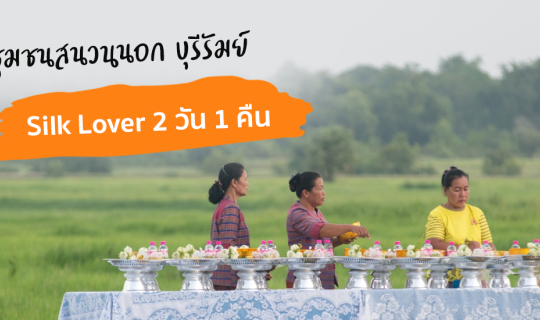 Cover ชุมชนสนวนนอก บุรีรัมย์  Silk Lover 2 วัน 1 คืน...