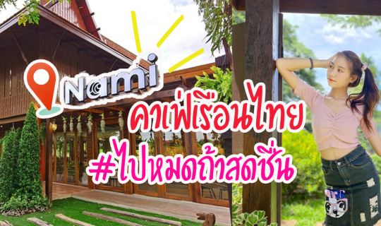 Cover NAMI CAFE เรือนไทย ไม่ไกล กทม....