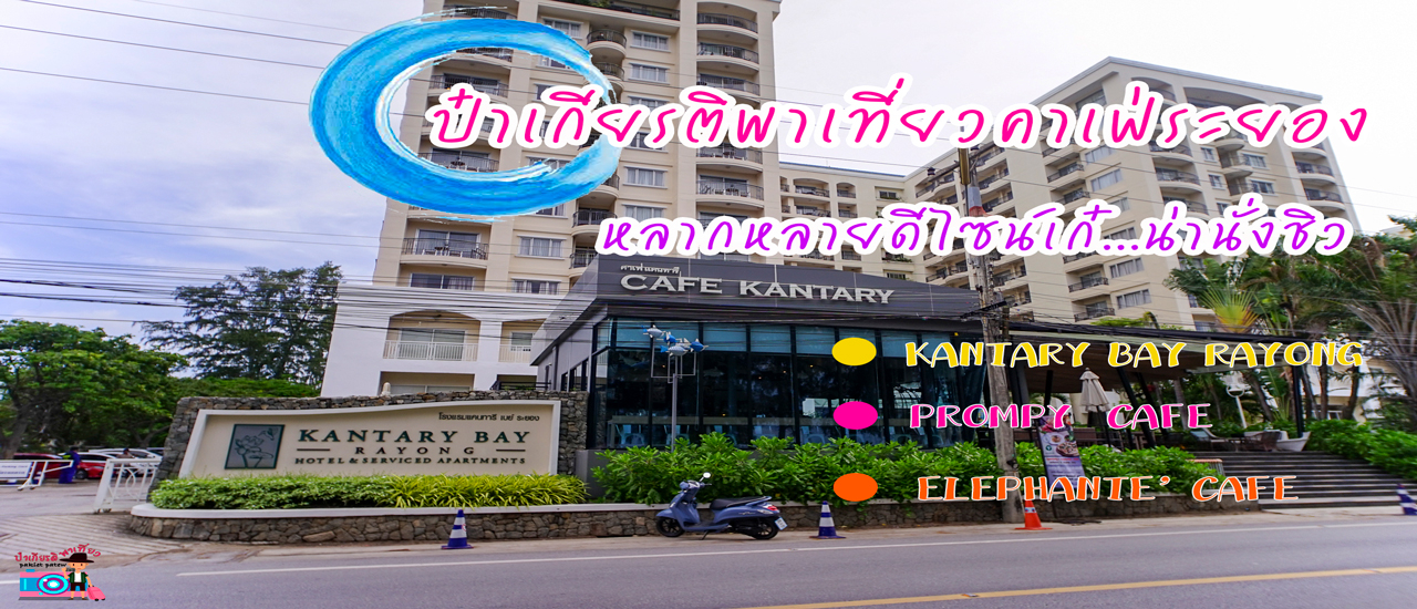 cover ป๋าเกียรติพาเที่ยวคาเฟ่ระยอง หลากหลายดีไซน์เก๋ น่านั่งชิล