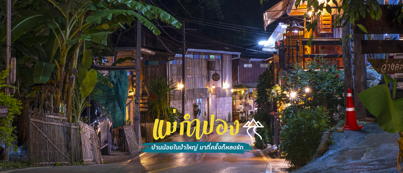 cover 📌 9 จุดเช็คอิน "กิน เที่ยว แชะ & ช็อปปิ้ง" @ บ้านแม่กำปอง จ.เชียงใหม่