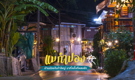 cover 📌 9 จุดเช็คอิน "กิน เที่ยว แชะ & ช็อปปิ้ง" @ บ้านแม่กำปอง จ.เชียงใหม่