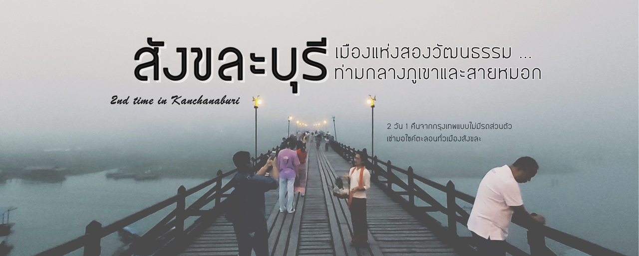 cover สังขละบุรี เมืองแห่งสองวัฒนธรรม ท่ามกลางเขาและสายหมอก