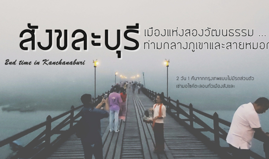 cover สังขละบุรี เมืองแห่งสองวัฒนธรรม ท่ามกลางเขาและสายหมอก