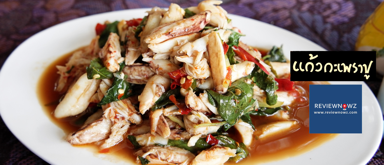 cover เนื้อปูฉ่ำๆล้นๆ กะเพราหอมๆ ผัดเข้มข้นอร่อยลงตัวที่ แก้วกะเพราปู @ พัทยา