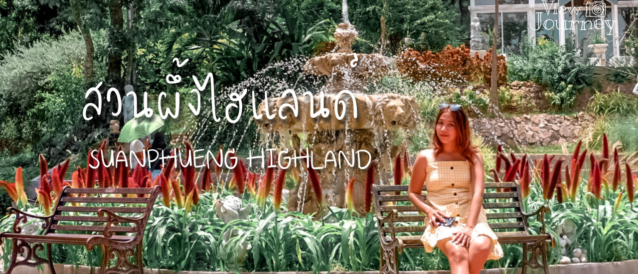 cover สวนผึ้งไฮแลนด์ กับมุมถ่ายรูป(ไม่)ลับ สวย ครบ จบ ต้องที่นี่