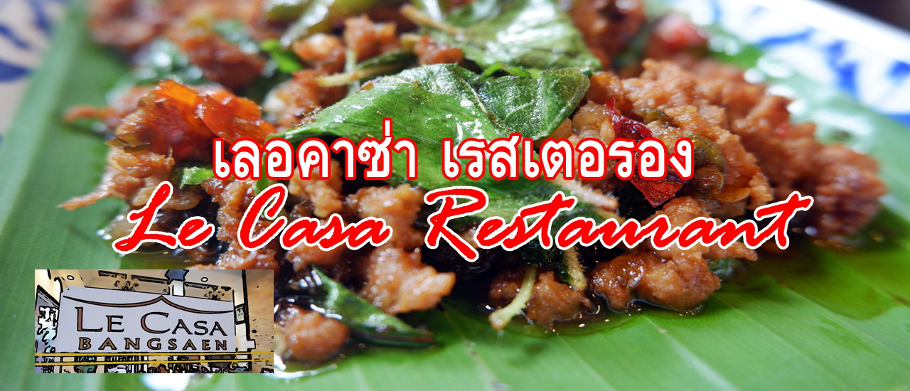 cover เลอคาซ่า เรสเตอรอง บางแสน :: Le Casa Restaurant Bangsaen