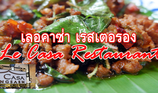 cover เลอคาซ่า เรสเตอรอง บางแสน :: Le Casa Restaurant Bangsaen