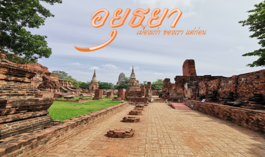 cover อยุธยา