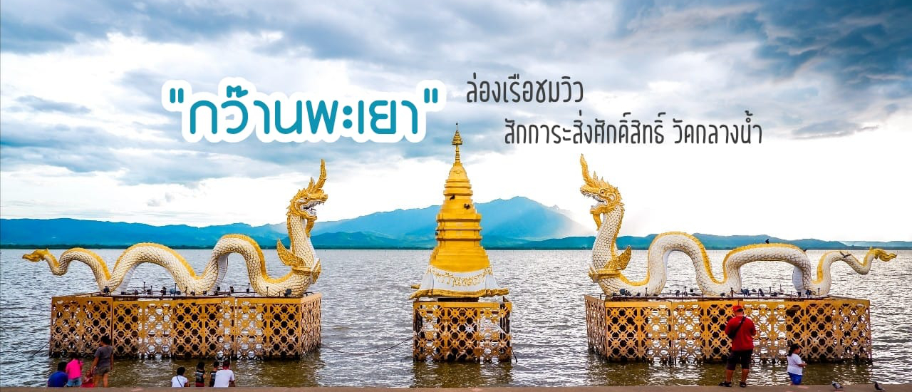 cover ล่องเรือชมวิว/สักการะสิ่งศักดิ์สิทธิ/วัดกลางน้ำ @กว๊านพะเยา