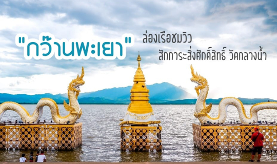 cover ล่องเรือชมวิว/สักการะสิ่งศักดิ์สิทธิ/วัดกลางน้ำ @กว๊านพะเยา