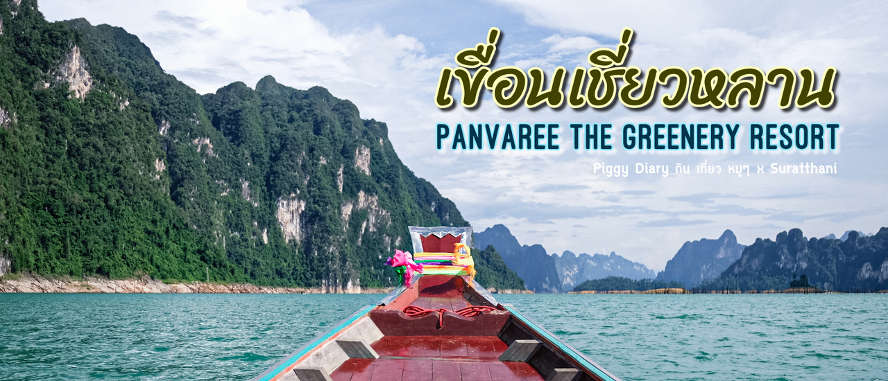 cover นอนแพบนน้ำสีเขียวมรกต เขื่อนเชี่ยวหลาน x แพพันวารีย์ เดอะกรีนเนอรี่