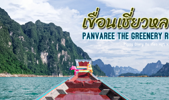 cover นอนแพบนน้ำสีเขียวมรกต เขื่อนเชี่ยวหลาน x แพพันวารีย์ เดอะกรีนเนอรี่