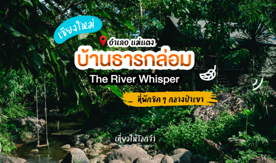 cover บ้านธารกล่อม - เชียงใหม่