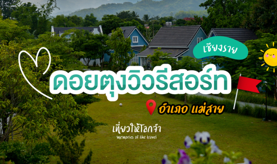 Cover ดอยตุงวิวรีสอร์ท - แม่สาย...