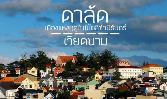 Cover "ดาลัด"เมืองแห่งฤดูใบไม้ผลิชั่วนิรันดร์...