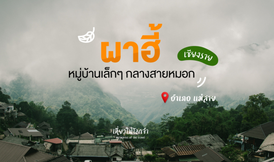 Cover ดอยผาฮี้ - เชียงราย...