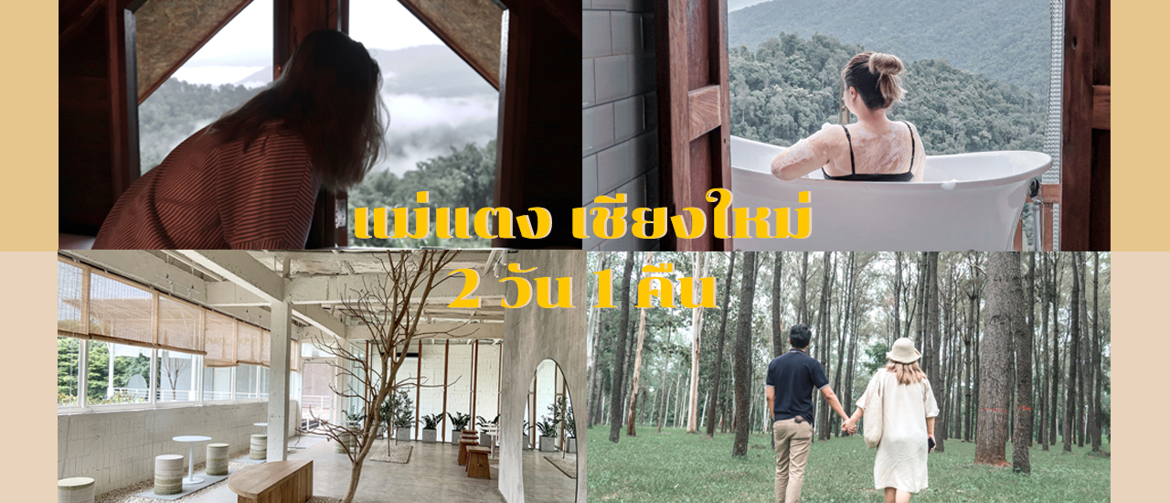 cover พาเที่ยวเชียงใหม่ แม่แตง พร้อมรีวิวที่พัก "ธรรมดา โฮมสเตย์"