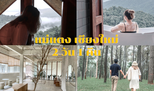 cover พาเที่ยวเชียงใหม่ แม่แตง พร้อมรีวิวที่พัก "ธรรมดา โฮมสเตย์"