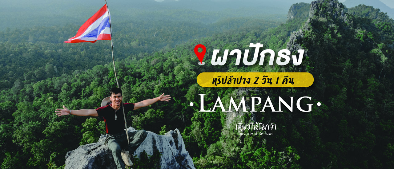cover ผาปักธง - เดินป่าลำปาง