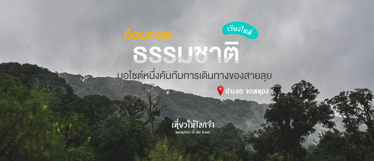 cover อ้อมกอดธรรมชาติ - เส้นทางดอยอินทนนท์