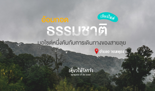 cover อ้อมกอดธรรมชาติ - เส้นทางดอยอินทนนท์