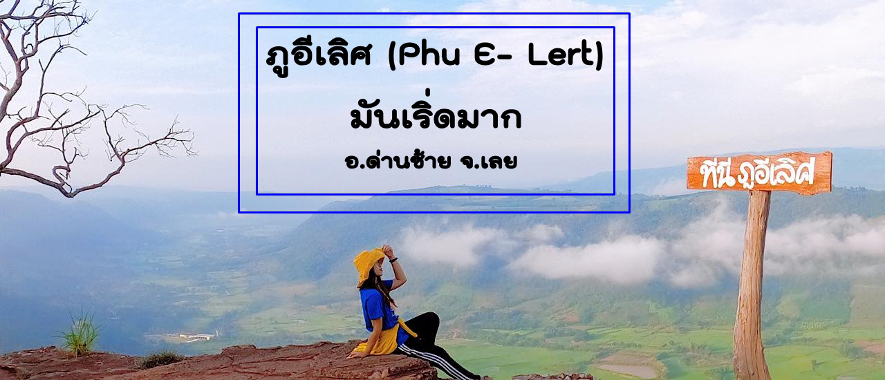 cover ภูอีเลิศ (Phu E-Lert)...มันเริ่ดมาก อ.ด่านซ้าย จ.เลย