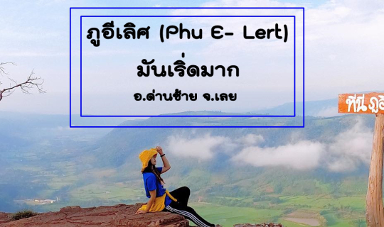 cover ภูอีเลิศ (Phu E-Lert)...มันเริ่ดมาก อ.ด่านซ้าย จ.เลย