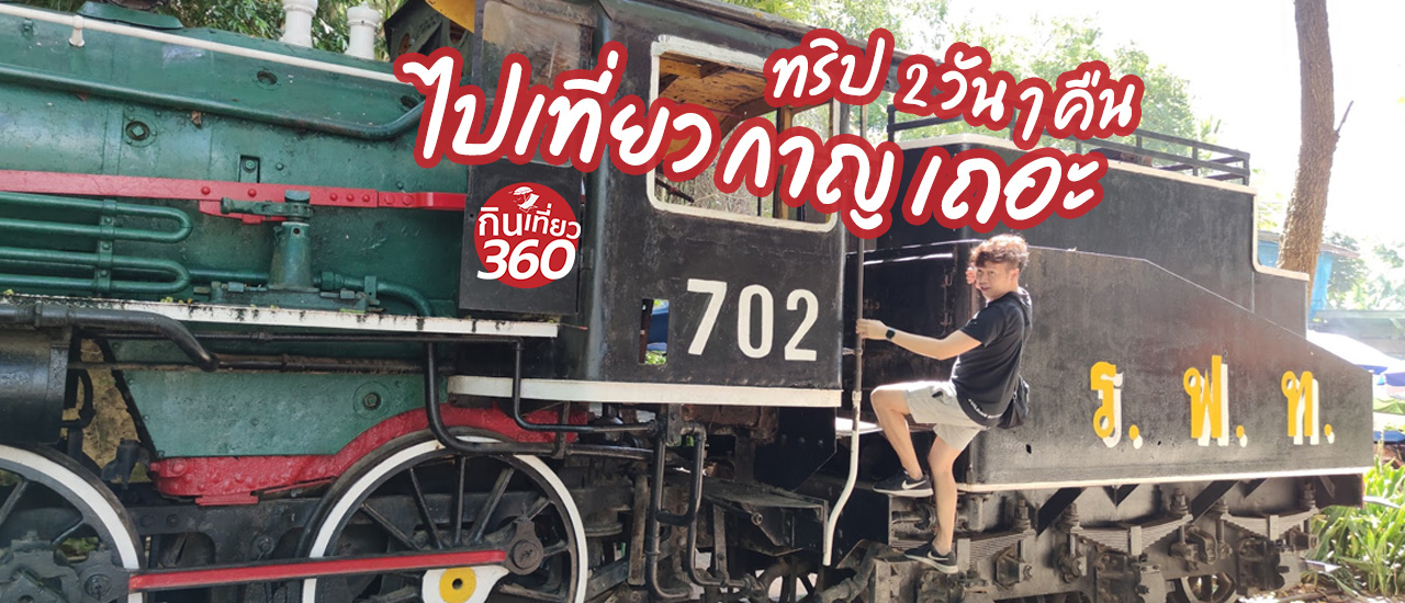 cover ไปเที่ยว "กาญ" เถอะ กับ ทริป กาญฯ 2 วัน 1 คืน