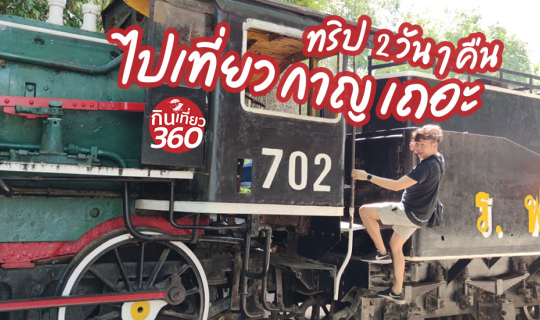 cover ไปเที่ยว "กาญ" เถอะ กับ ทริป กาญฯ 2 วัน 1 คืน