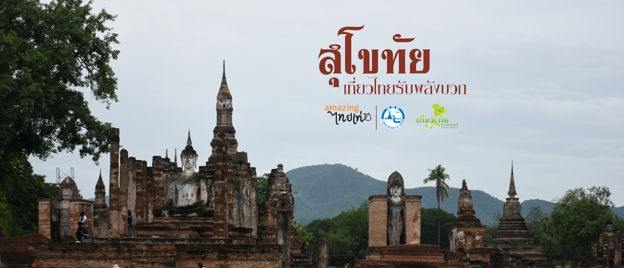 cover เที่ยวสุโขทัย....ออกไปรับพลังบวก