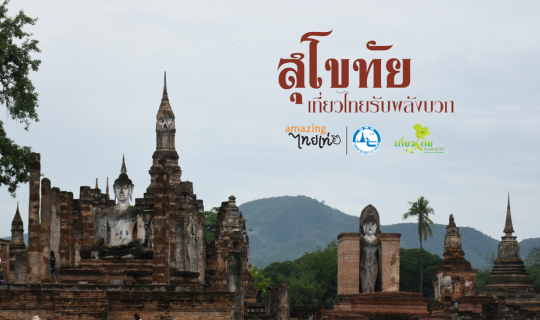 cover เที่ยวสุโขทัย....ออกไปรับพลังบวก