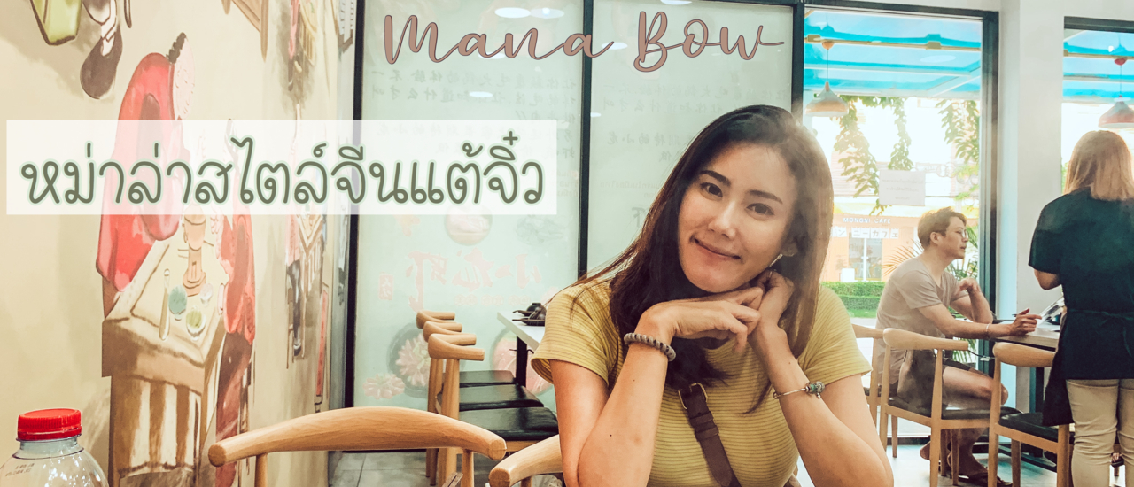 cover ร้านชาบูแต้จิ๋ว ชาบูสไตล์จีนแต้จิ๋ว หม่าล่ารสเด็ด