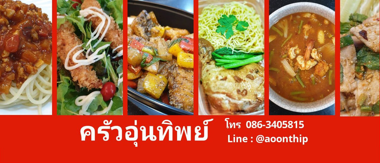 cover อร่อยเด็ด ส่งให้เสร็จถึงบ้าน "ครัวอุ่นทิพย์" พัฒนาการ