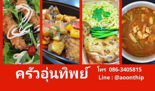 Cover อร่อยเด็ด ส่งให้เสร็จถึงบ้าน "ครัวอุ่นทิพย์" พัฒนาการ...