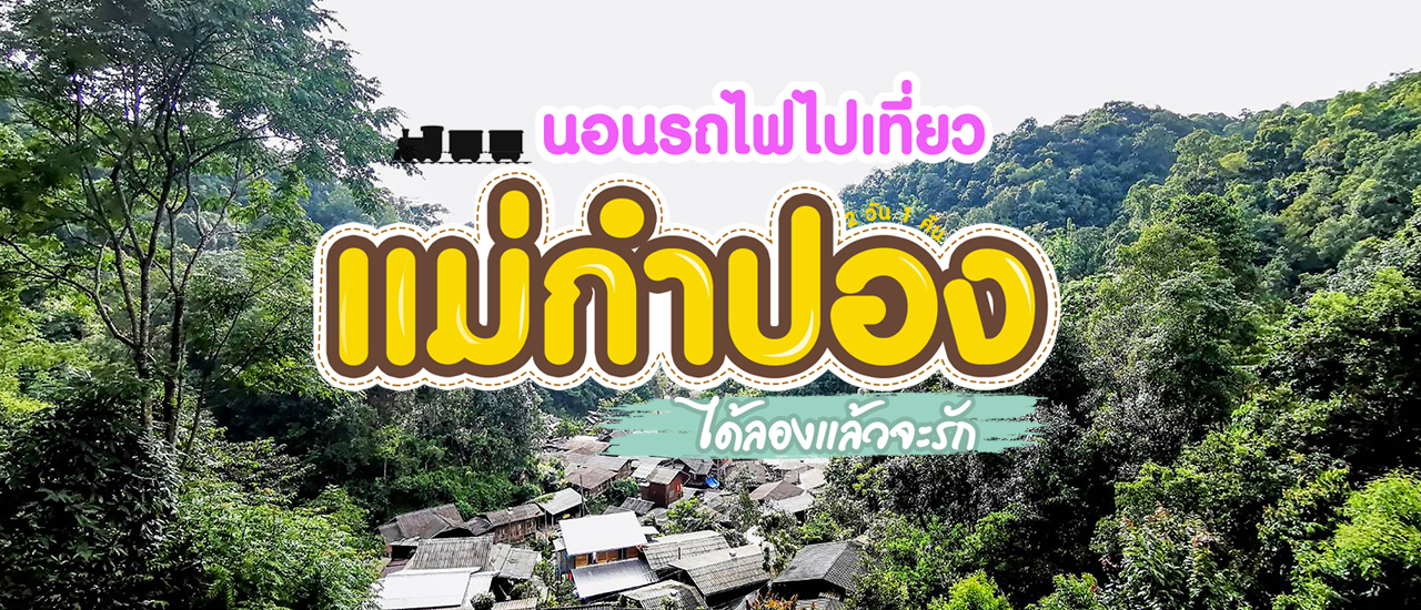 cover นอนรถไฟไปเที่ยว แม่กำปอง (ได้ลองแล้วจะรัก)