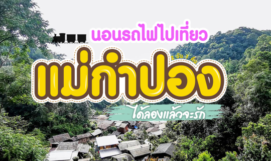 cover นอนรถไฟไปเที่ยว แม่กำปอง (ได้ลองแล้วจะรัก)
