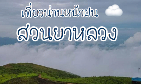 Cover เที่ยวน่านหน้าฝน สวนยาหลวง By Storyบันทึกไว้เราไปกัน ❤...