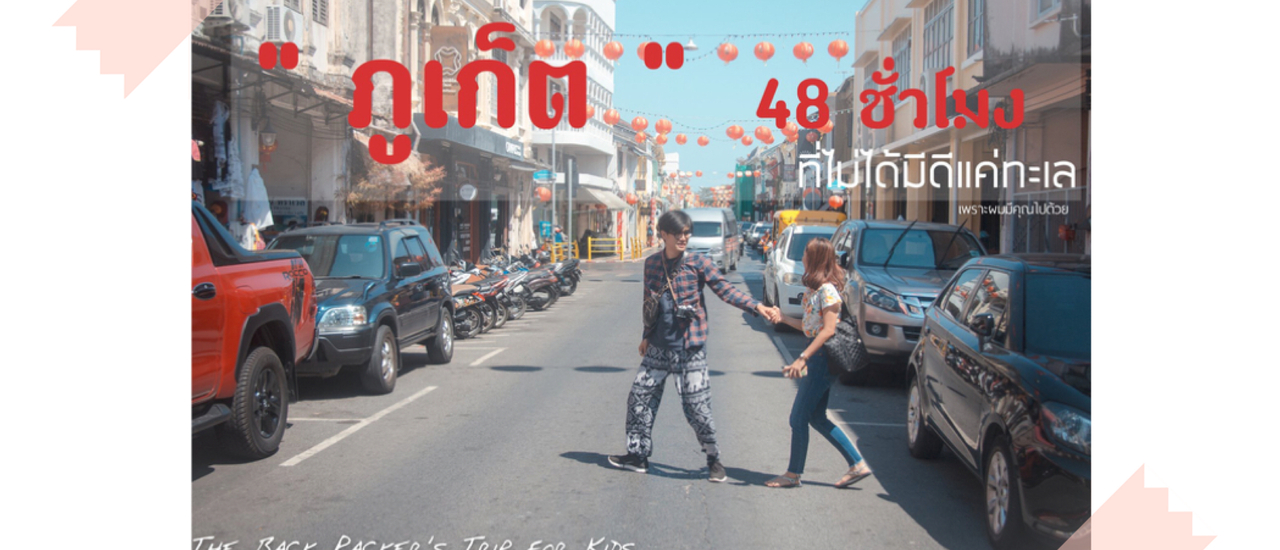 cover “ ภูเก็ต ” 48 ชั่วโมง ที่ไม่ได้มีดีแค่ทะเล By Storyบันทึกไว้เราไปกัน ❤